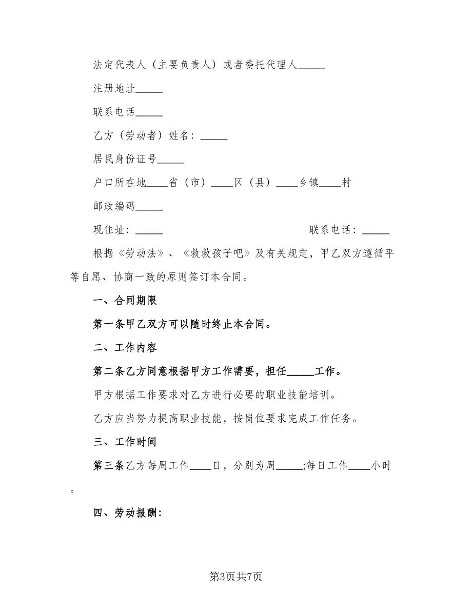 天津非全日制用工劳动合同电子版（三篇）.doc_第3页