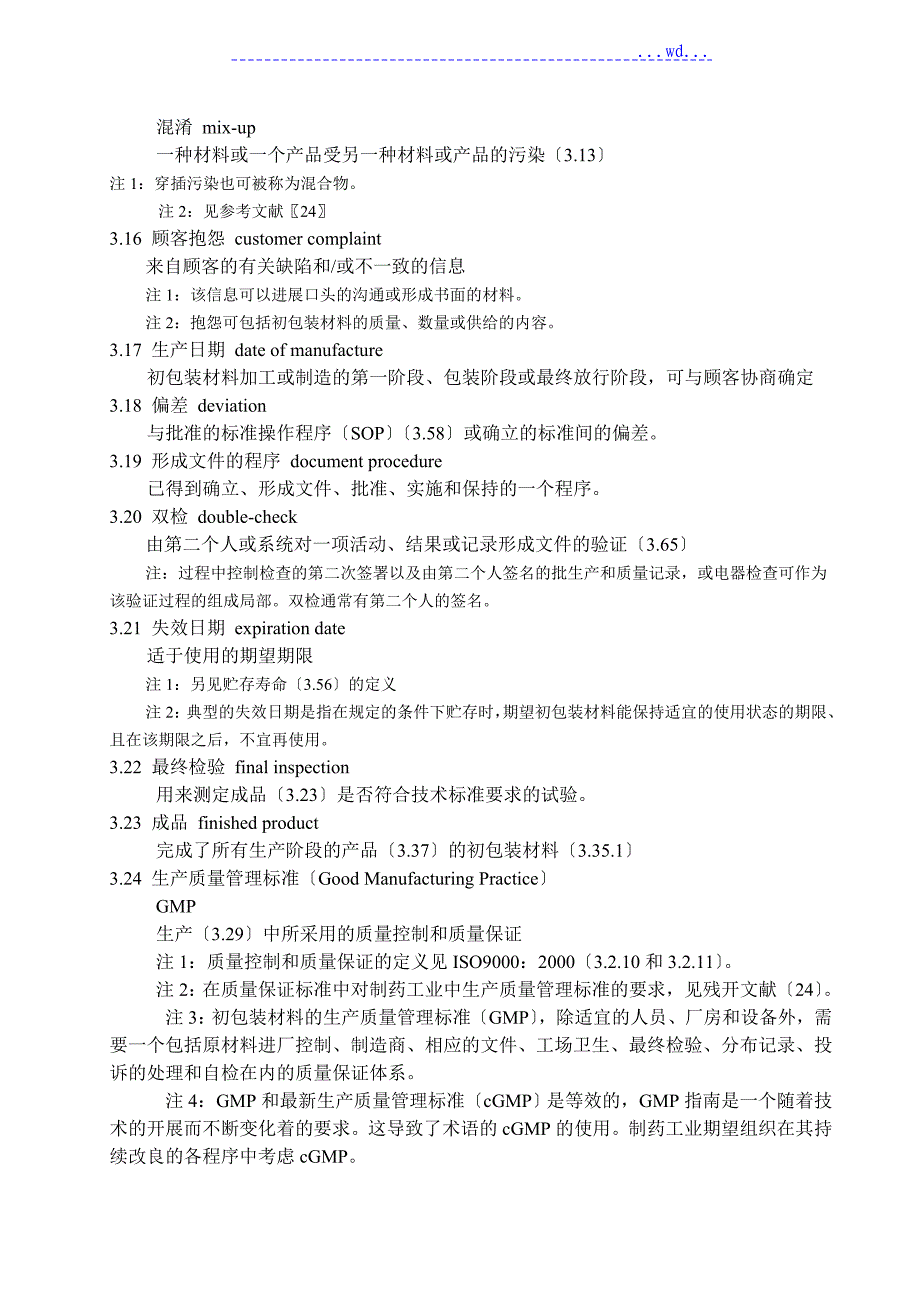 药品初包装材料生产质量管理规范方案_第4页