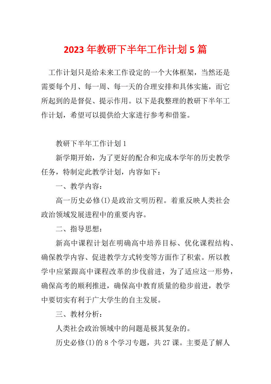 2023年教研下半年工作计划5篇_第1页