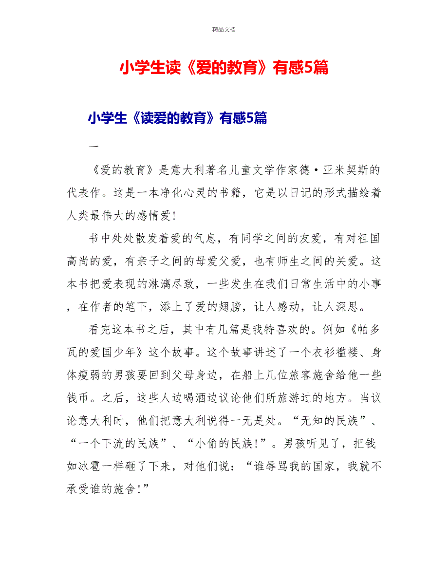 小学生读《爱的教育》有感5篇_第1页
