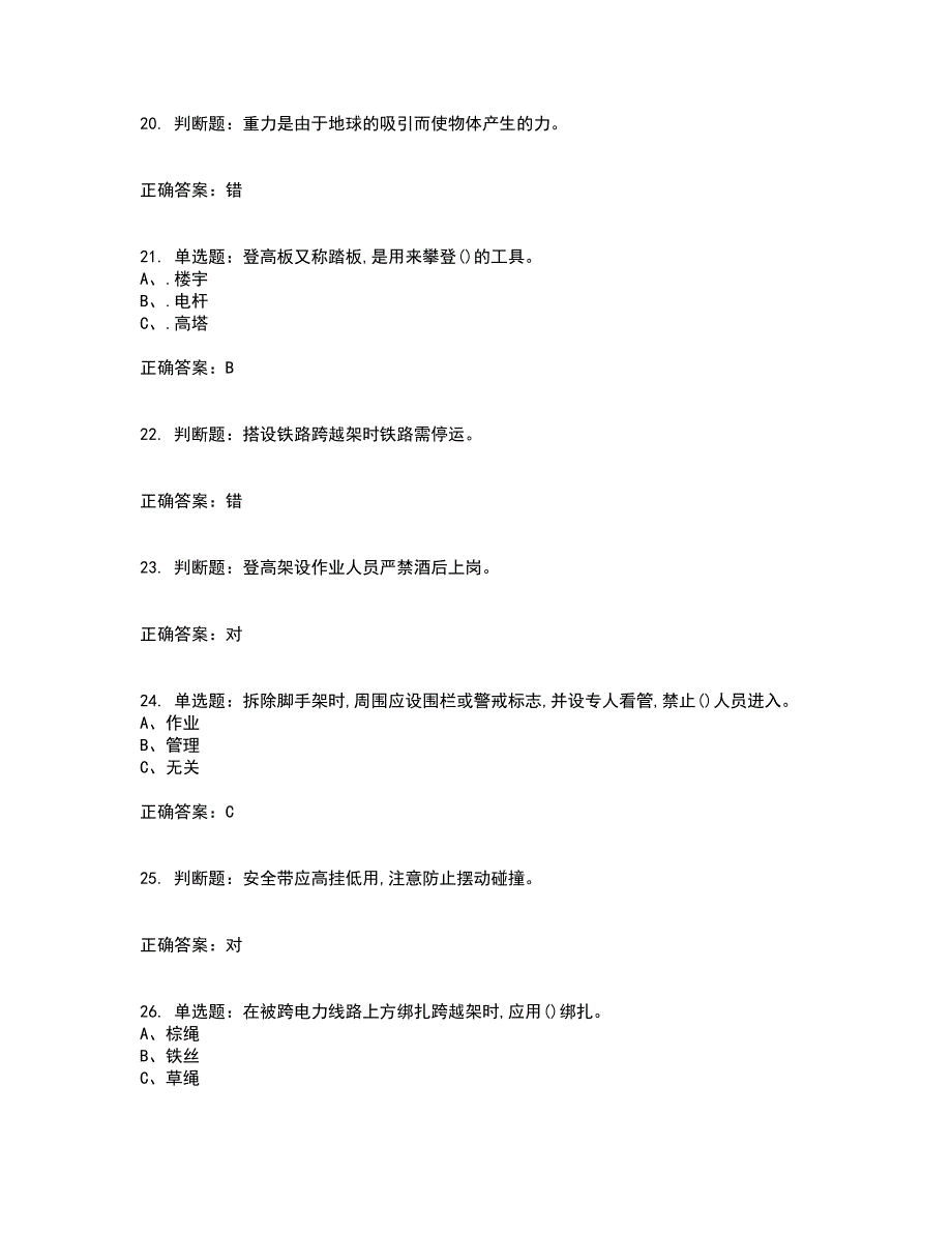 登高架设作业安全生产考试历年真题汇编（精选）含答案76_第4页