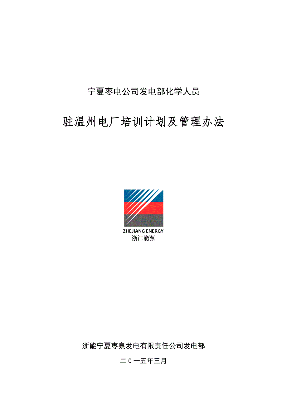 宁夏枣泉发电有限责任公司发电部化学专业温州电厂培训计划.3.6_第1页