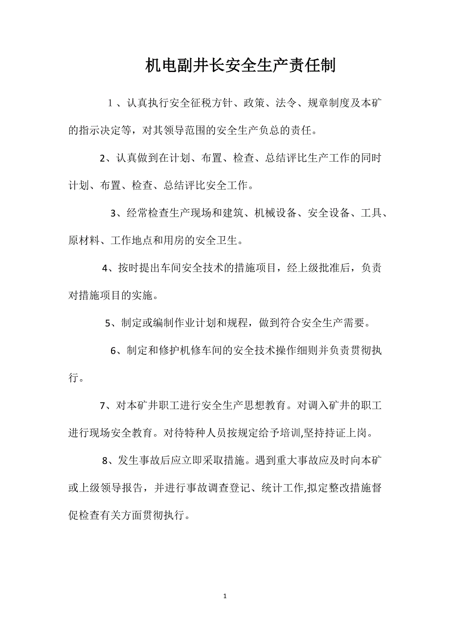 机电副井长安全生产责任制_第1页