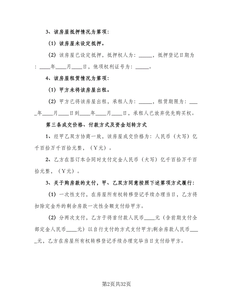 个人二手房屋买卖合同示范文本（九篇）.doc_第2页