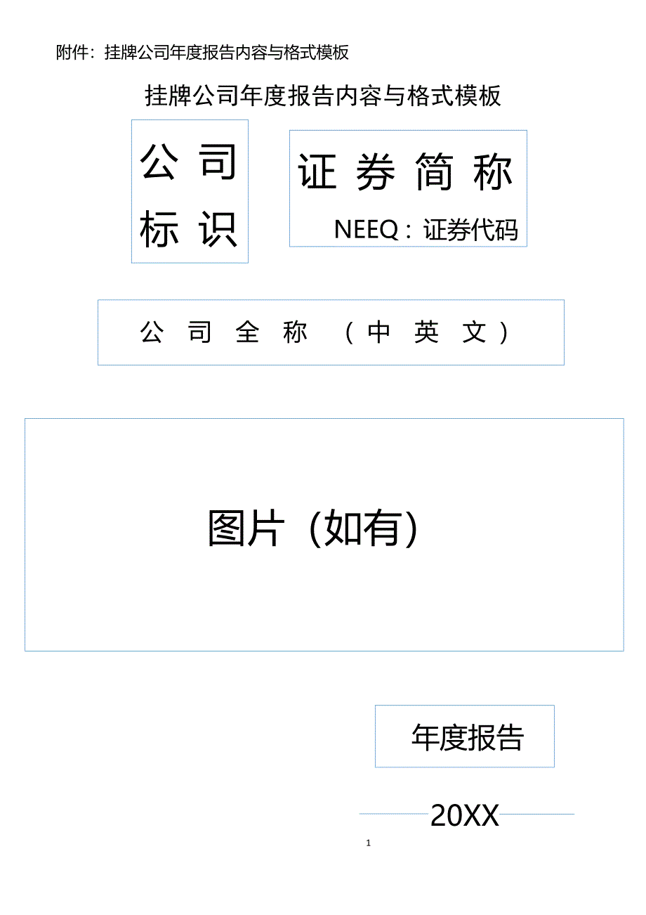 新三板挂牌公司年度报告内容与格式模板XXXX_第1页