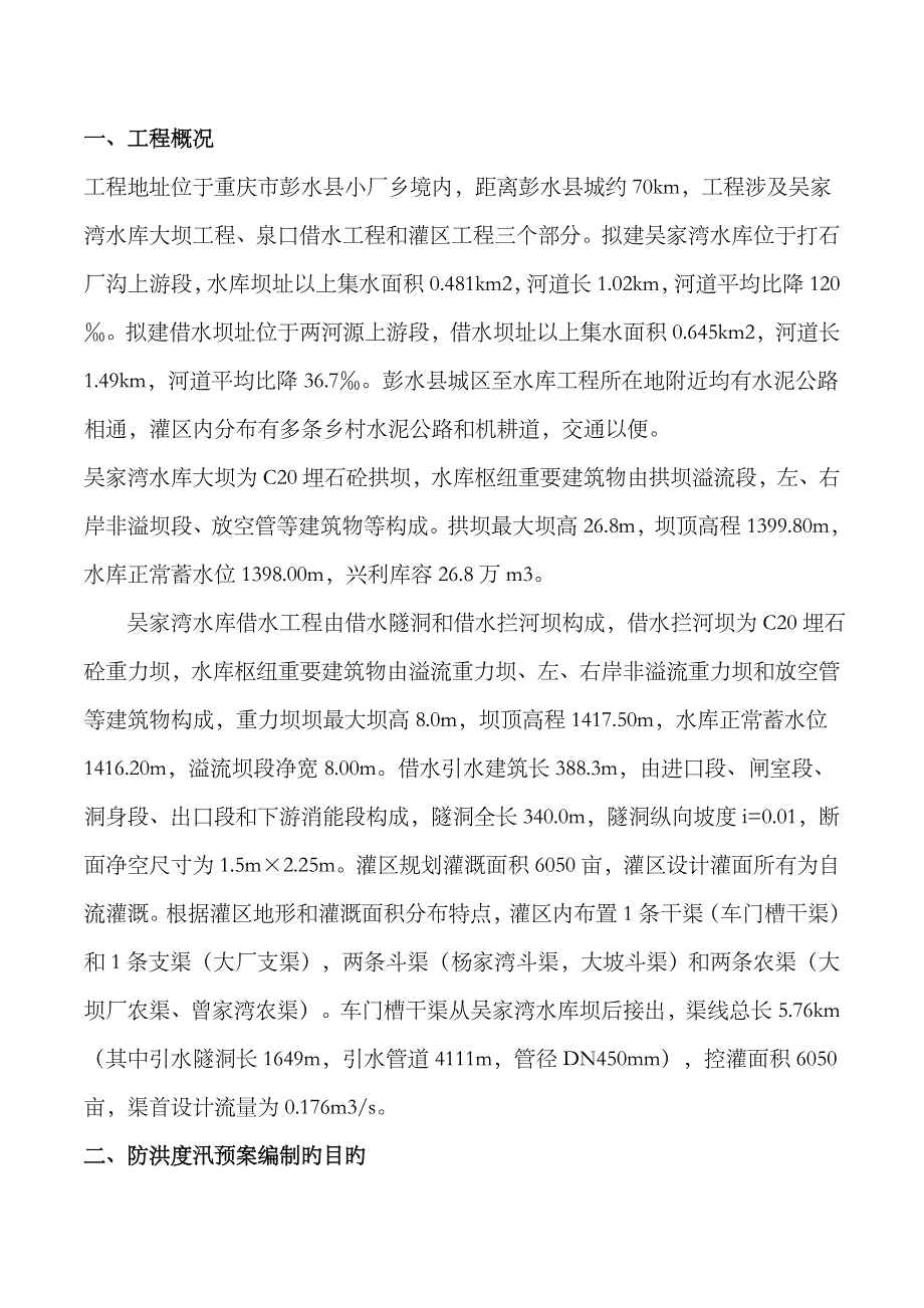 2023年防洪度汛应急预案内容_第1页