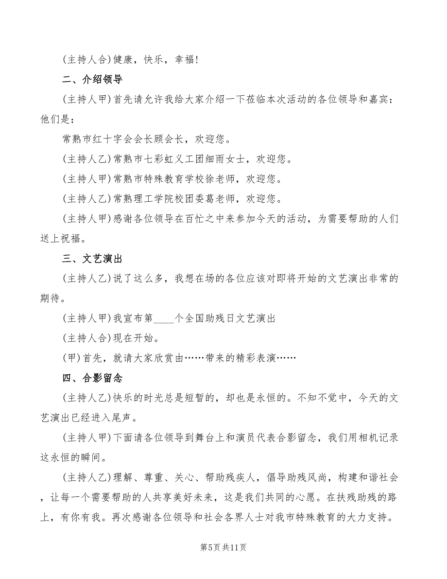 2022年助残日活动主持人串词_第5页