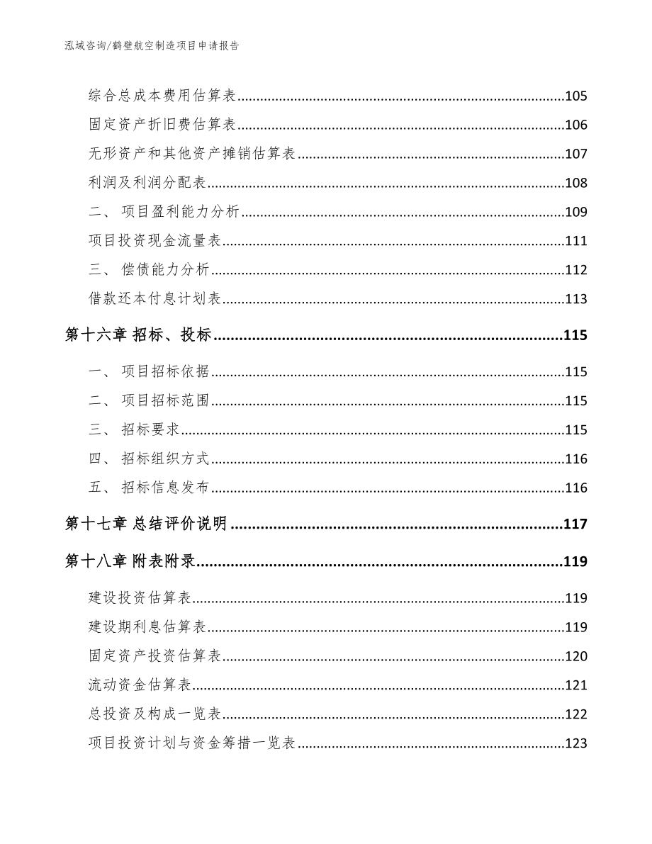 鹤壁航空制造项目申请报告_第5页