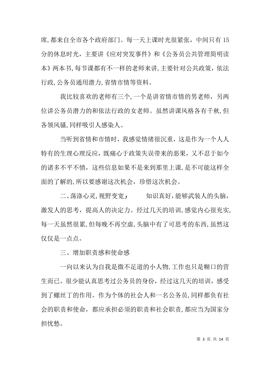 公务员培训学习心得_第3页