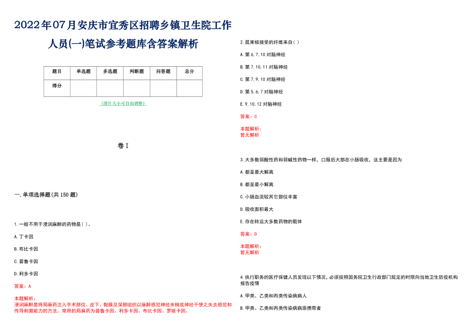 2022年07月安庆市宜秀区招聘乡镇卫生院工作人员(一)笔试参考题库含答案解析_第1页