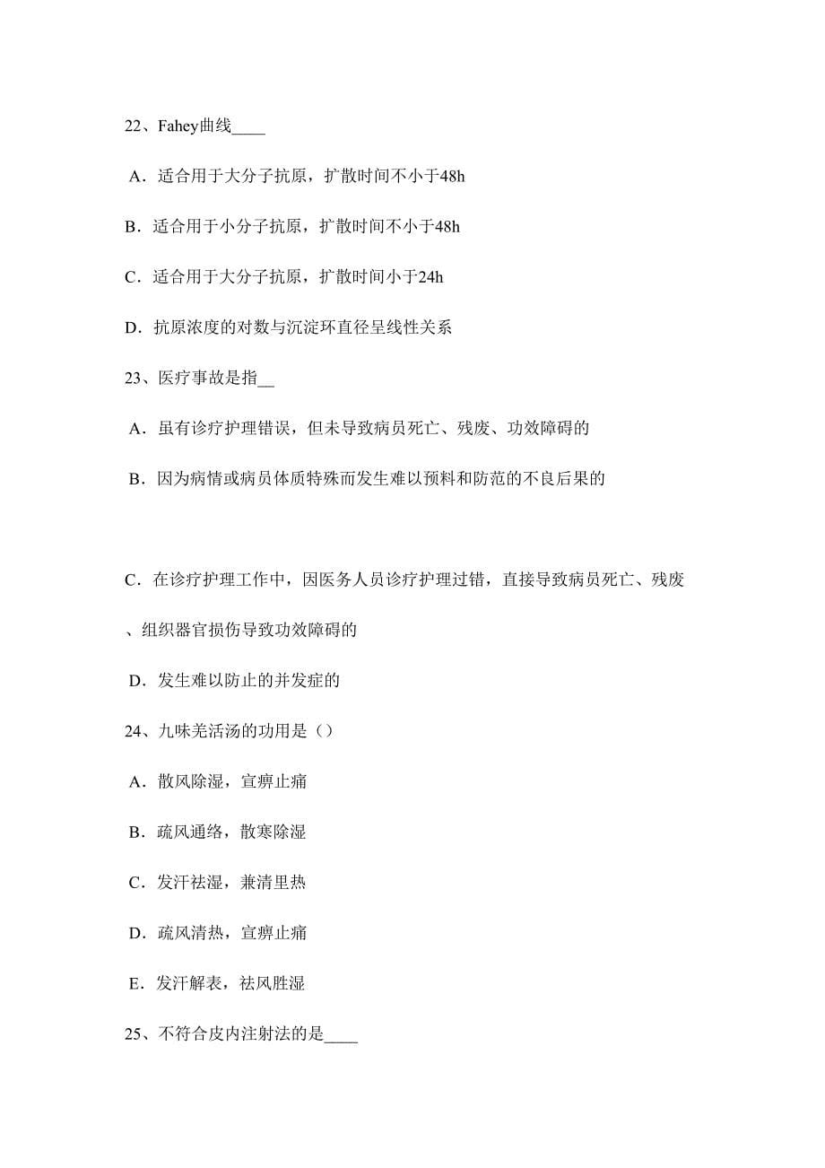 2024年下半年云南省卫生事业单位招聘医学基础考试试题_第5页