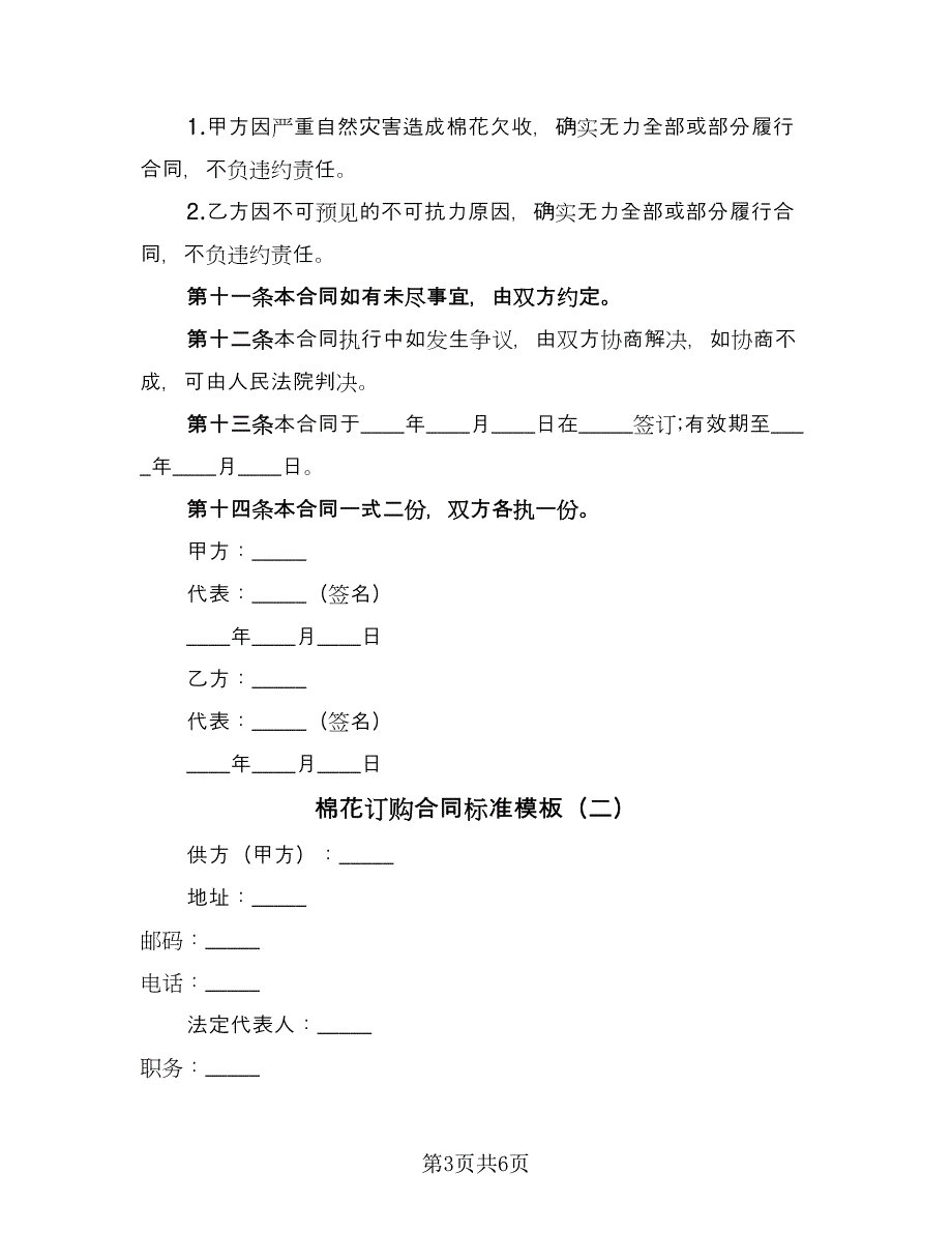 棉花订购合同标准模板（2篇）.doc_第3页