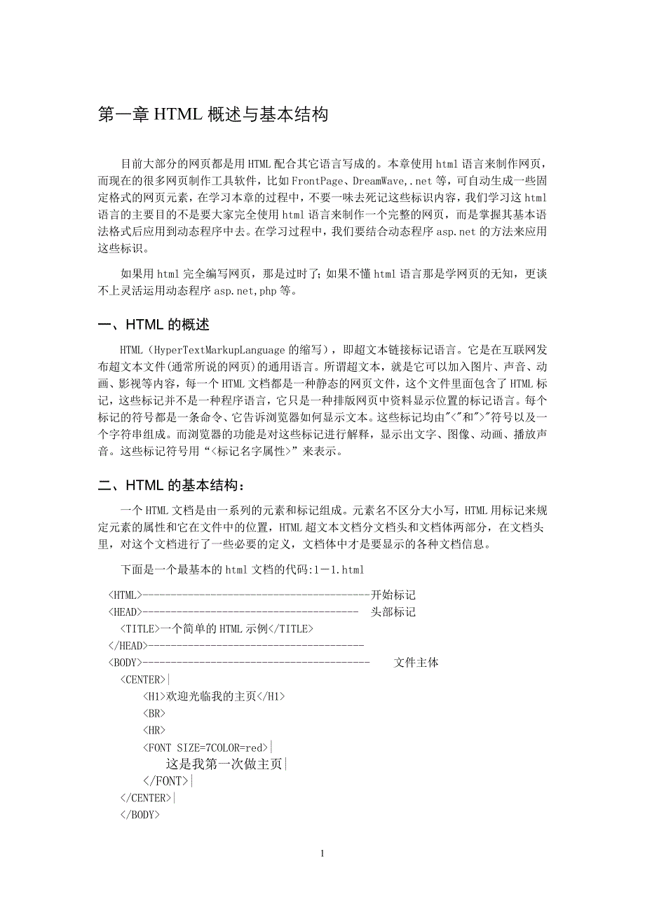 html基础教程.doc_第1页