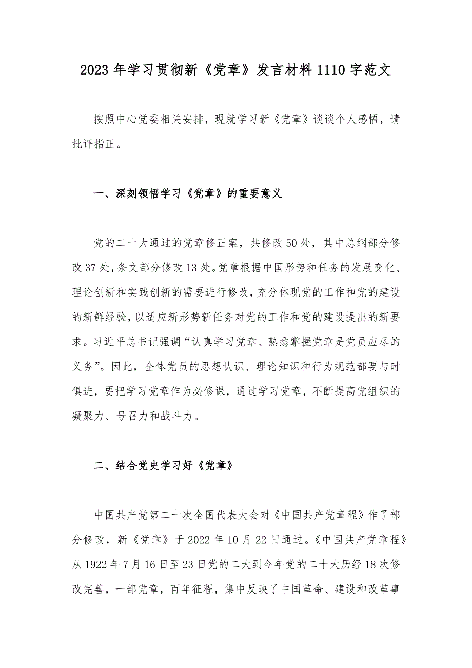 2023年学习贯彻新《党章》发言材料1110字范文.docx_第1页