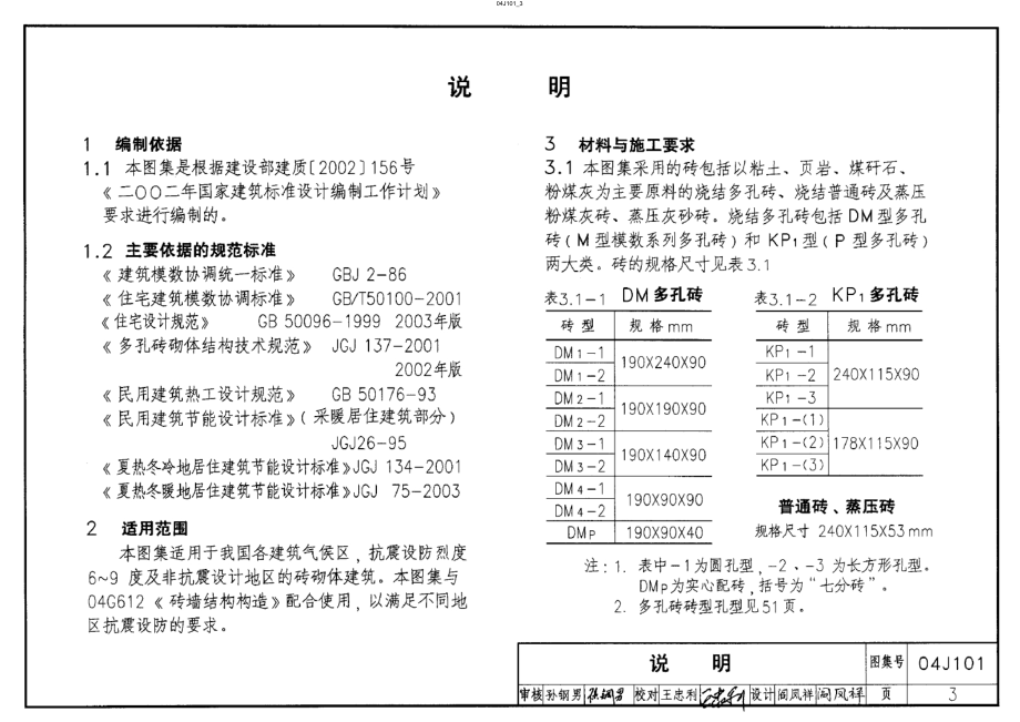 04J101砖墙建筑构造(烧结多孔砖与普通砖、蒸压砖）.docx_第3页