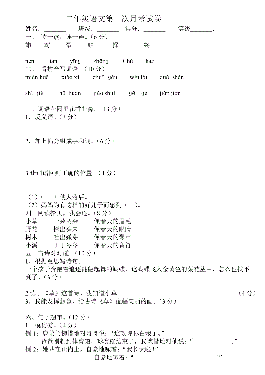 二年级语文第一次月考试卷_第1页