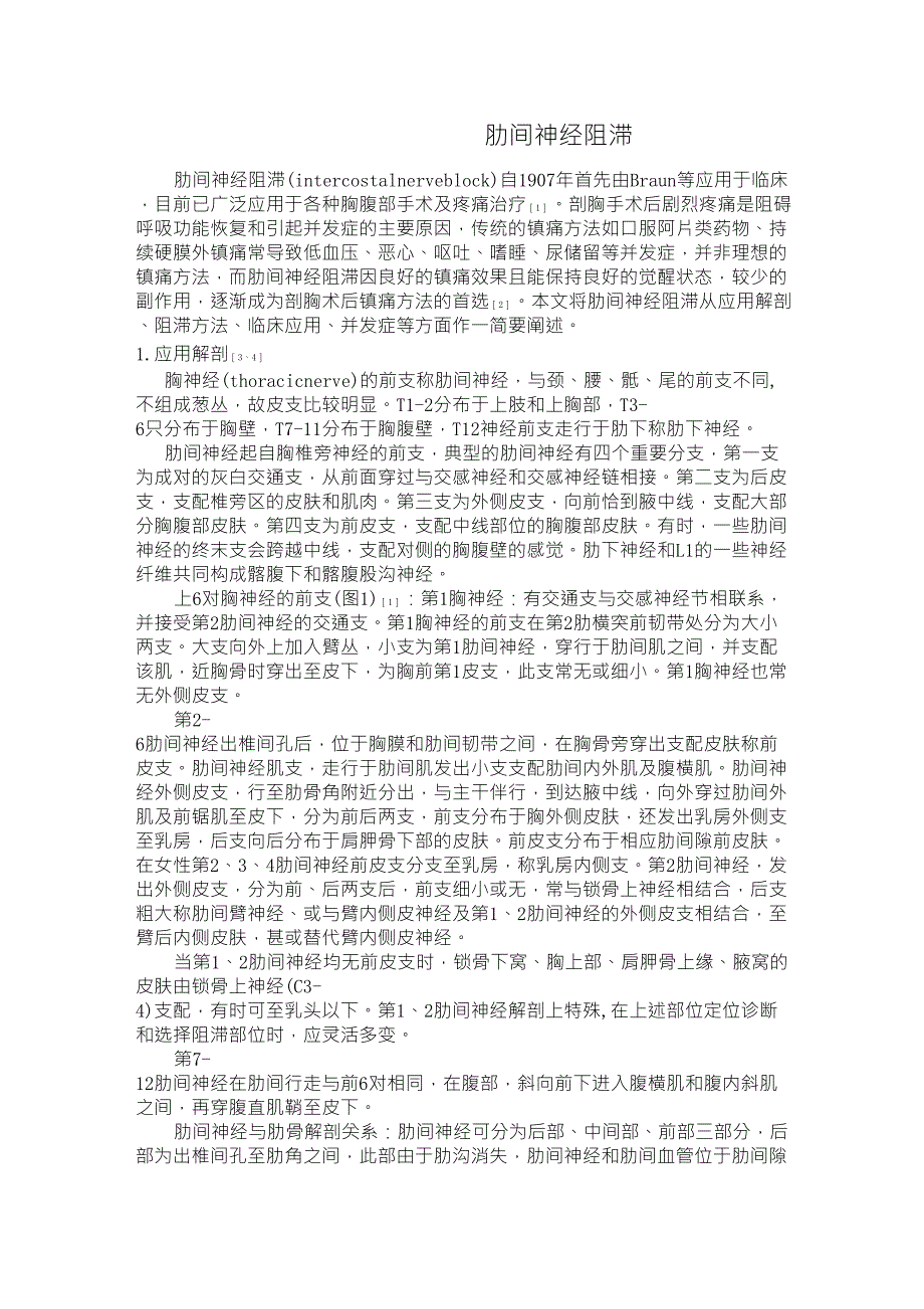 肋间神经阻滞_第1页
