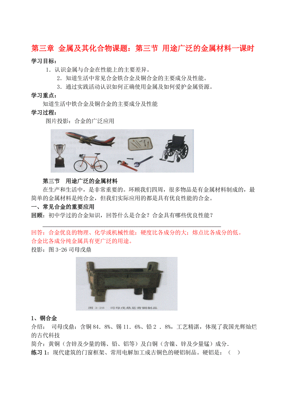 高中化学用途广泛的金属材料学案6新人教版必修1_第1页