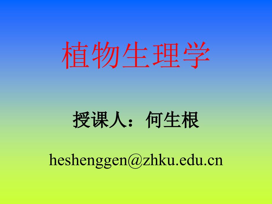 植物生理学授课人何生根heshenggenzhkueducnP_第1页