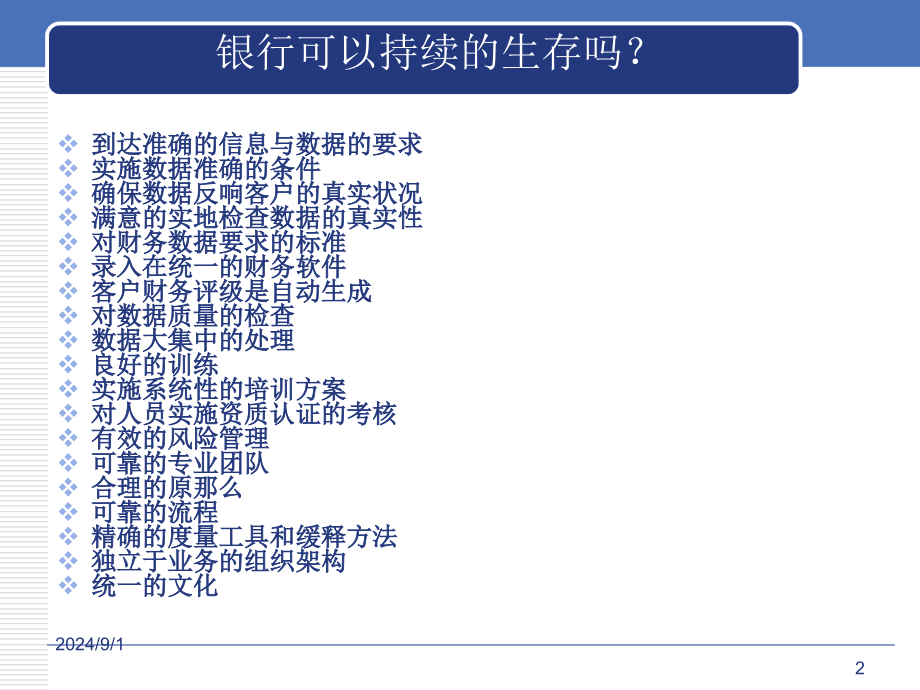 商业银行的信贷风险管理老师版_第2页