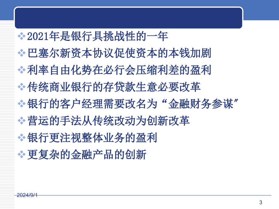 商业银行的信贷风险管理老师版_第3页