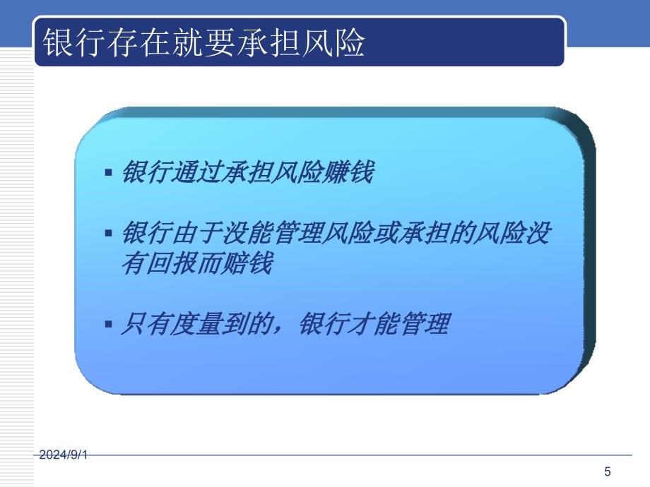 商业银行的信贷风险管理老师版_第5页