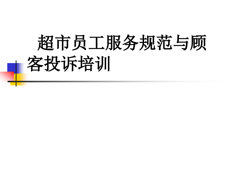 超市员工服务培训专题讲座.ppt_第1页