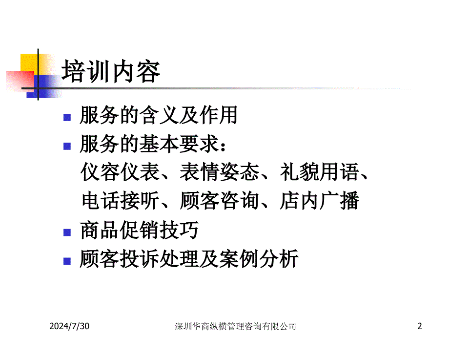 超市员工服务培训专题讲座.ppt_第2页