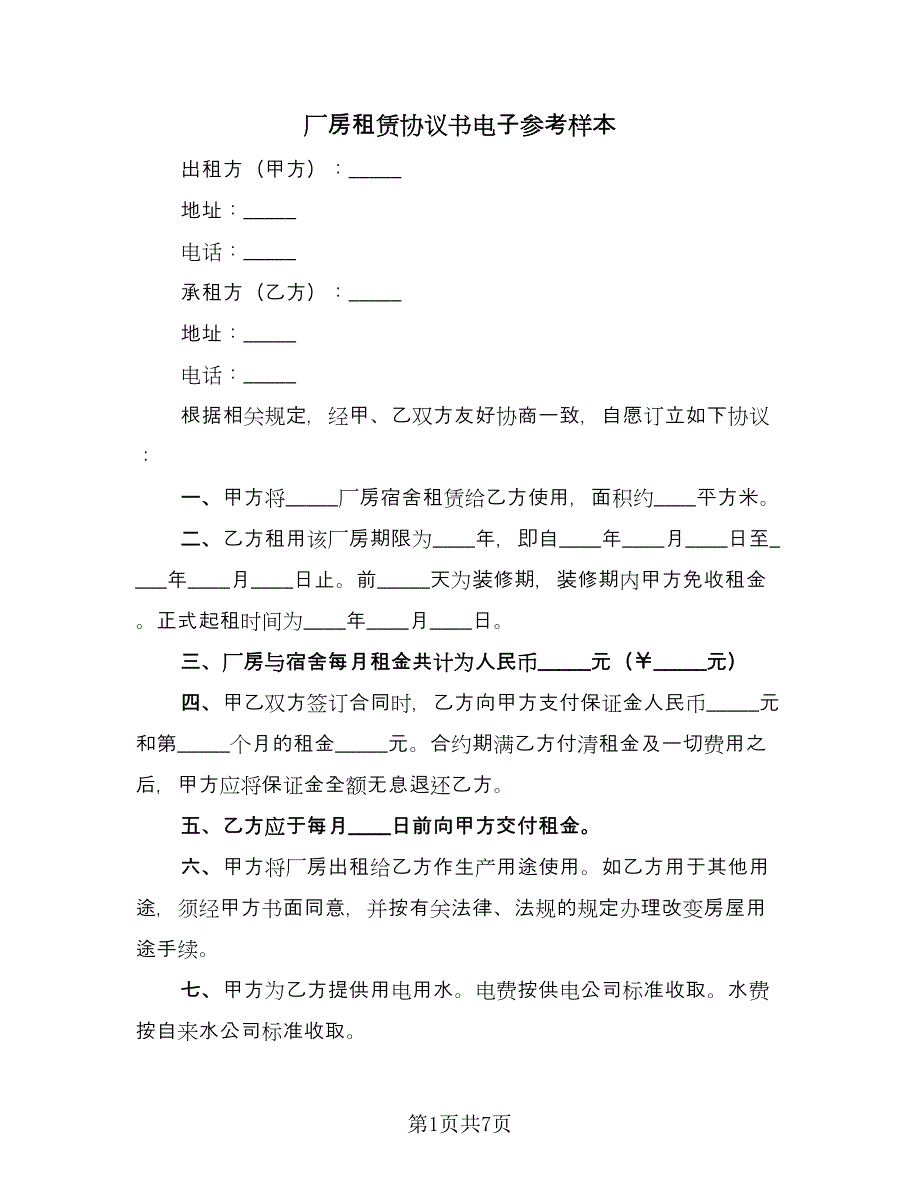 厂房租赁协议书电子参考样本（四篇）.doc_第1页