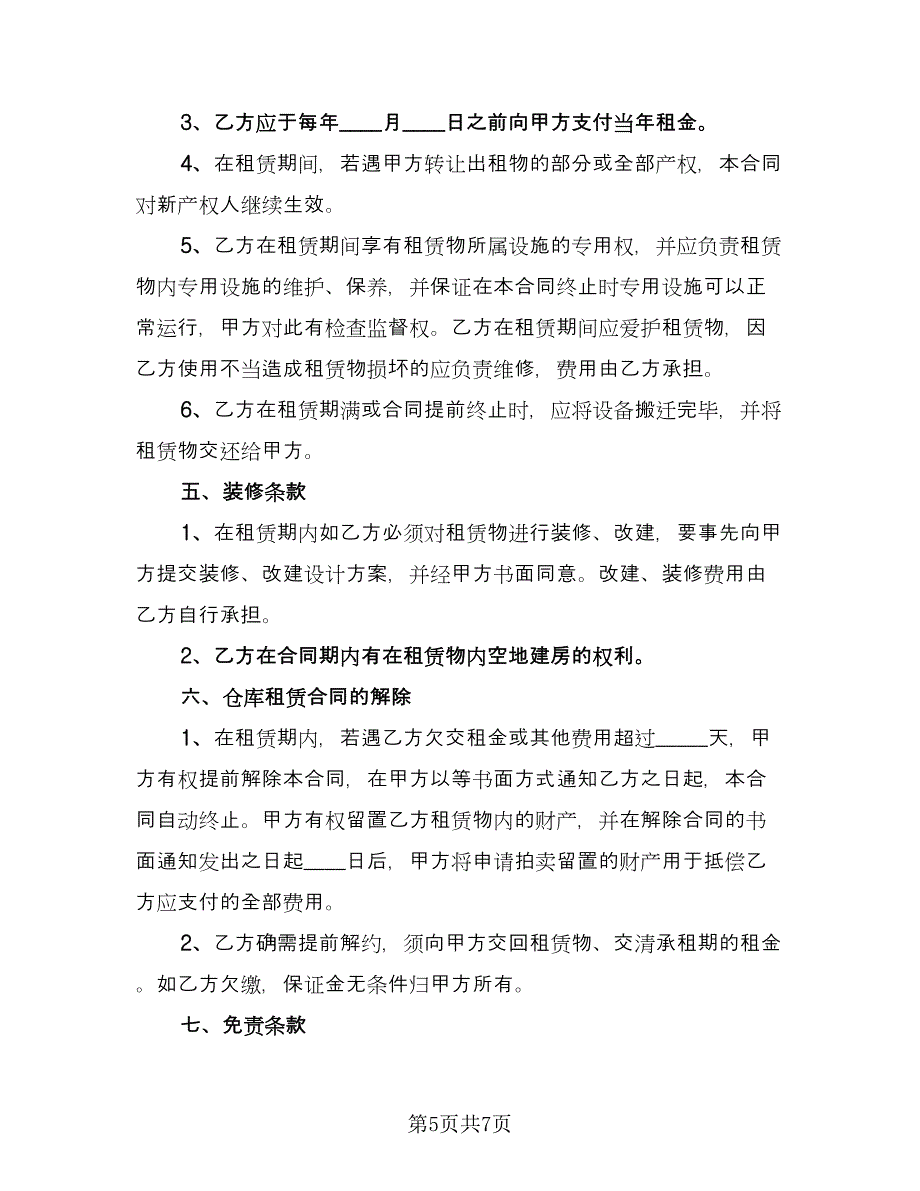 厂房租赁协议书电子参考样本（四篇）.doc_第5页