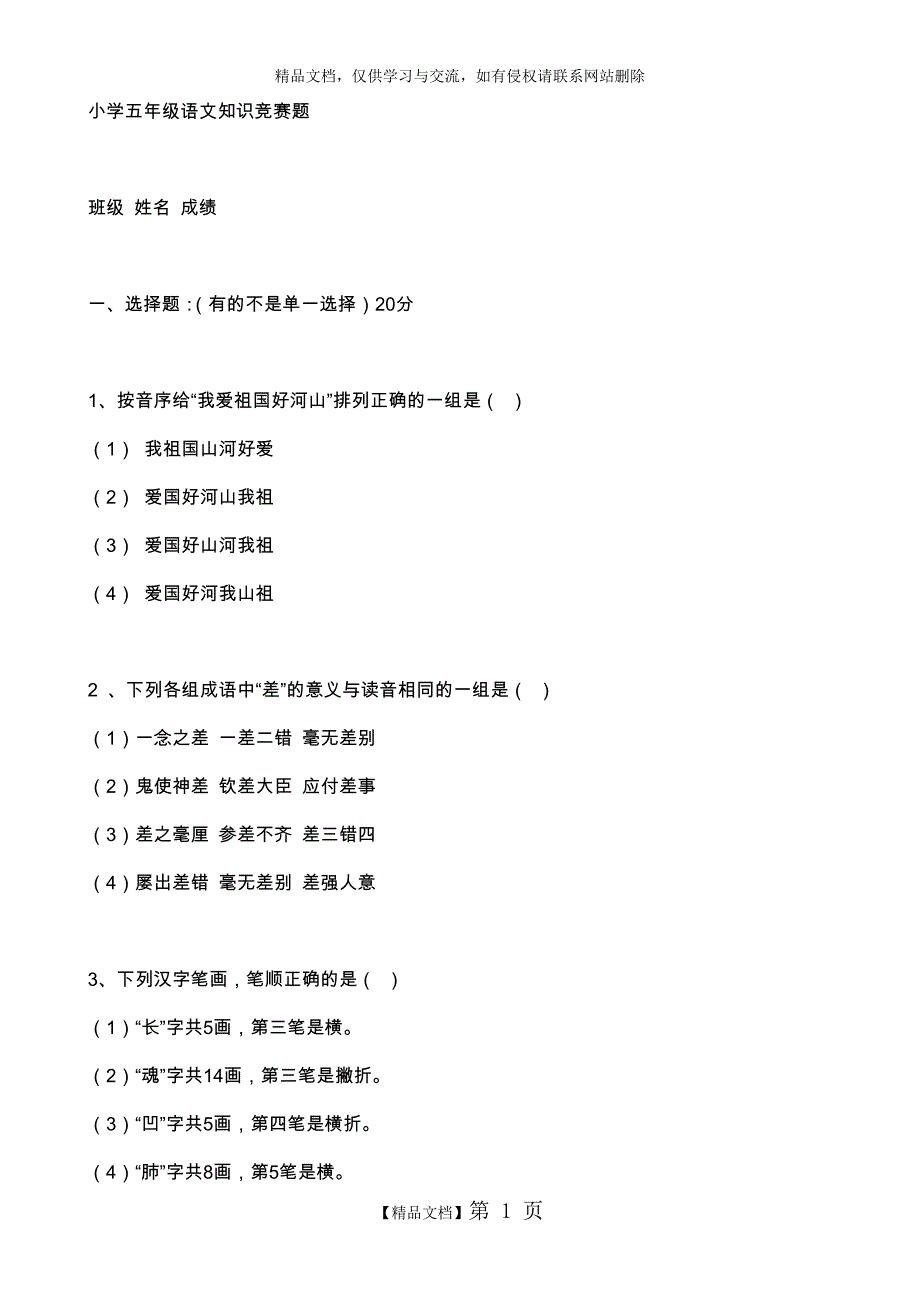 小学五年级语文知识竞赛题-(附答案解析)_第1页