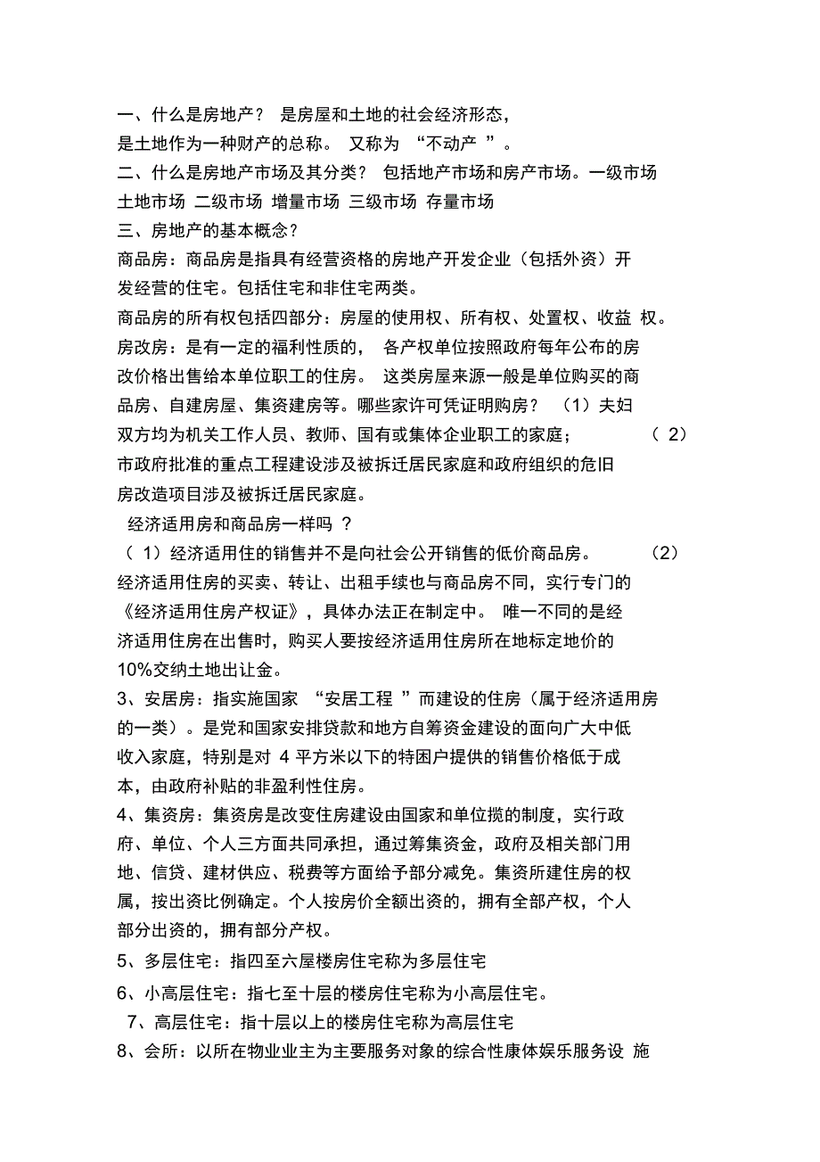 房地产基本知识_第1页