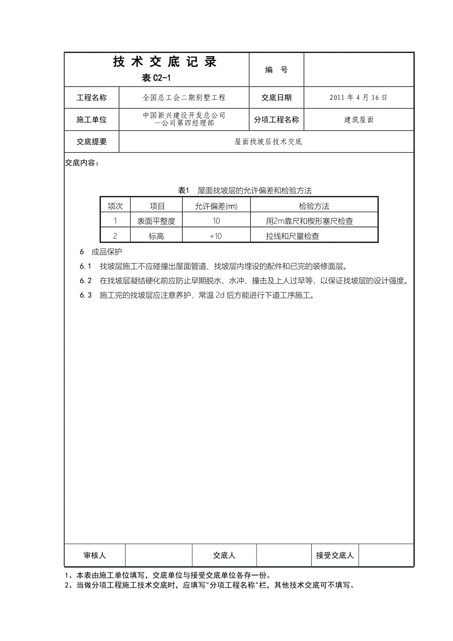 平屋面找坡层.doc_第4页