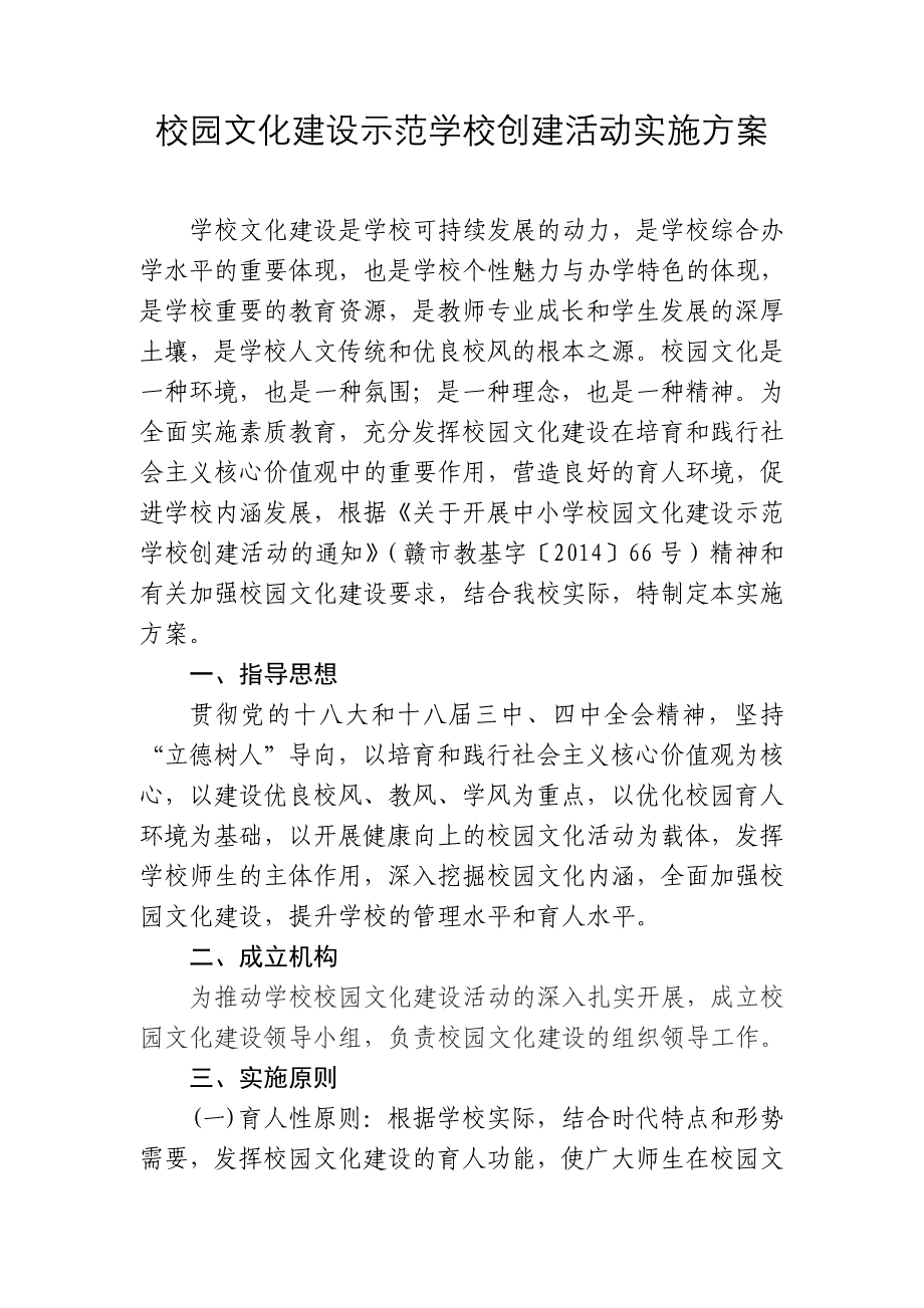 校园文化建设示范学校创建活动实施方案_第1页