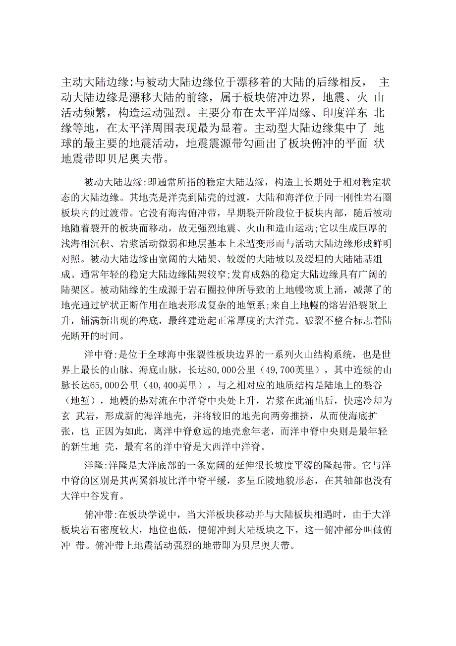 板块构造理论基础名词解释_第1页