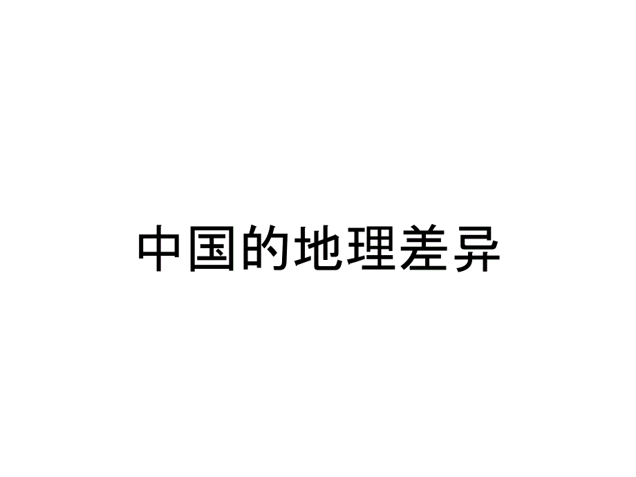 中国的地理差异_第1页