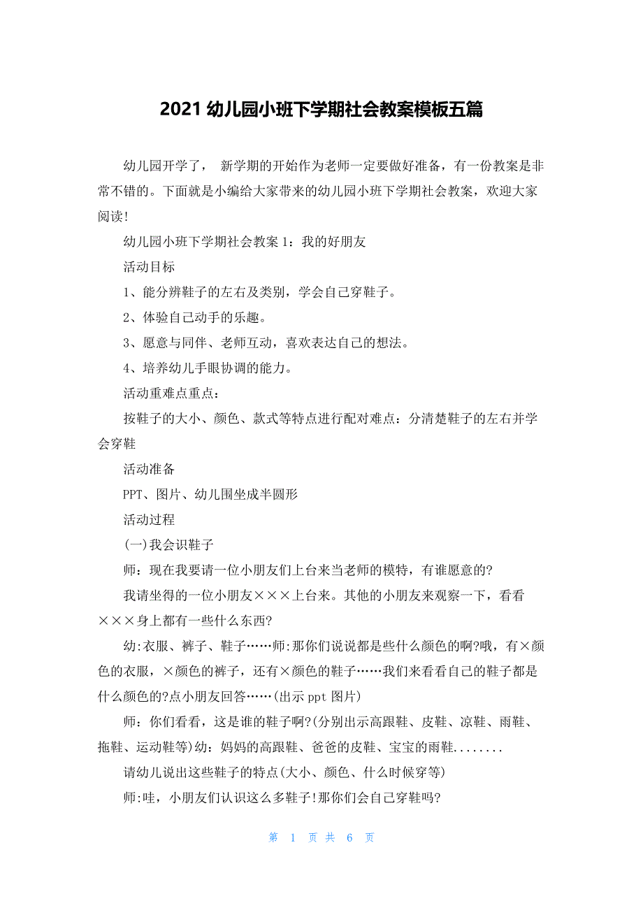 2021幼儿园小班下学期社会教案模板五篇.docx_第1页