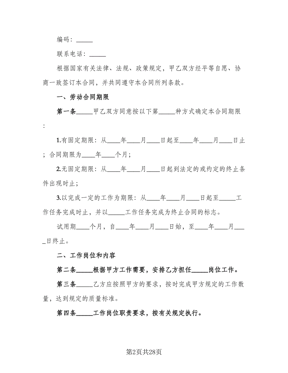 河北省劳动合同范文（5篇）.doc_第2页