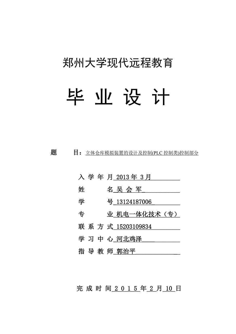 立体仓库模拟装置的设计及控制plc控制类控制部分设计_第1页