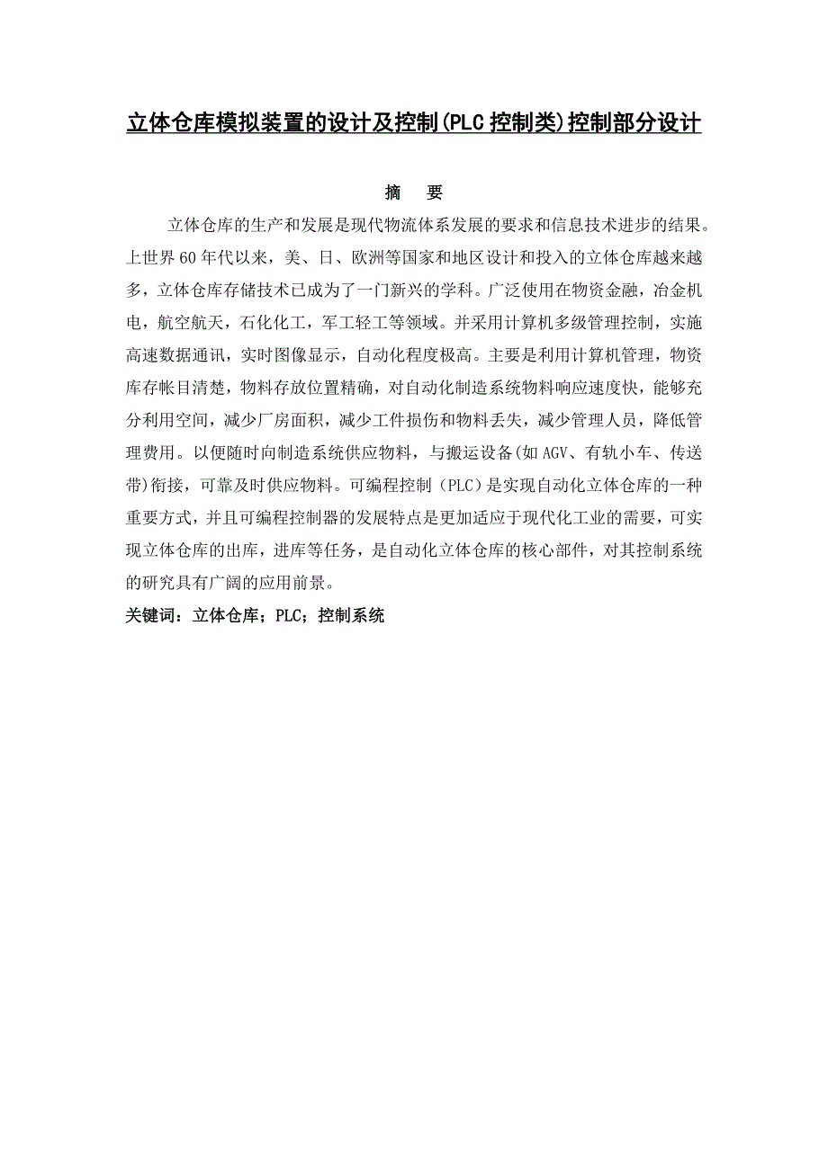 立体仓库模拟装置的设计及控制plc控制类控制部分设计_第2页