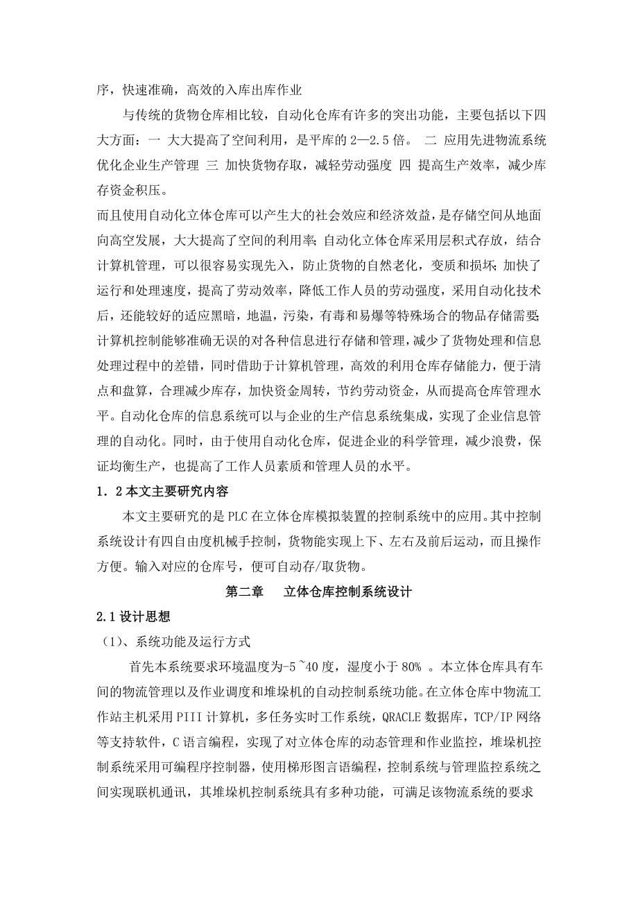 立体仓库模拟装置的设计及控制plc控制类控制部分设计_第5页