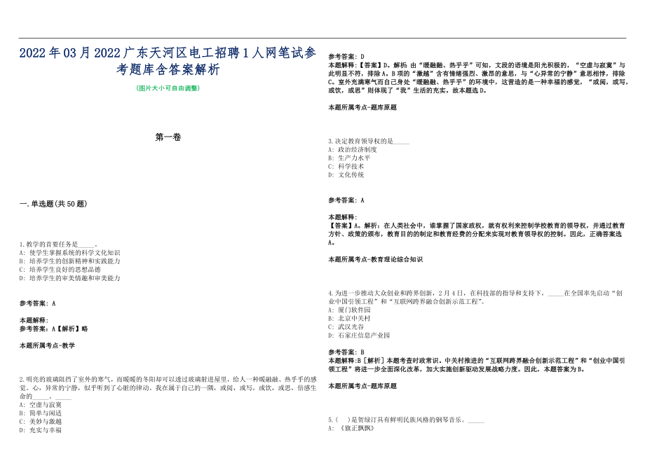 2022年03月2022广东天河区电工招聘1人网笔试参考题库含答案解析篇_第1页