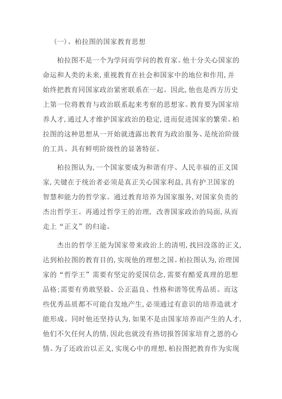 柏拉图理想国的教育思想评述论文_第4页