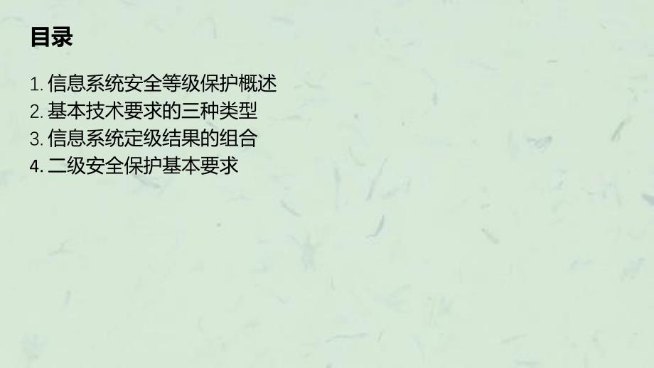 信息系统等级保护基本要求解读课件_第2页