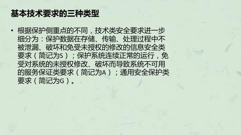 信息系统等级保护基本要求解读课件_第4页