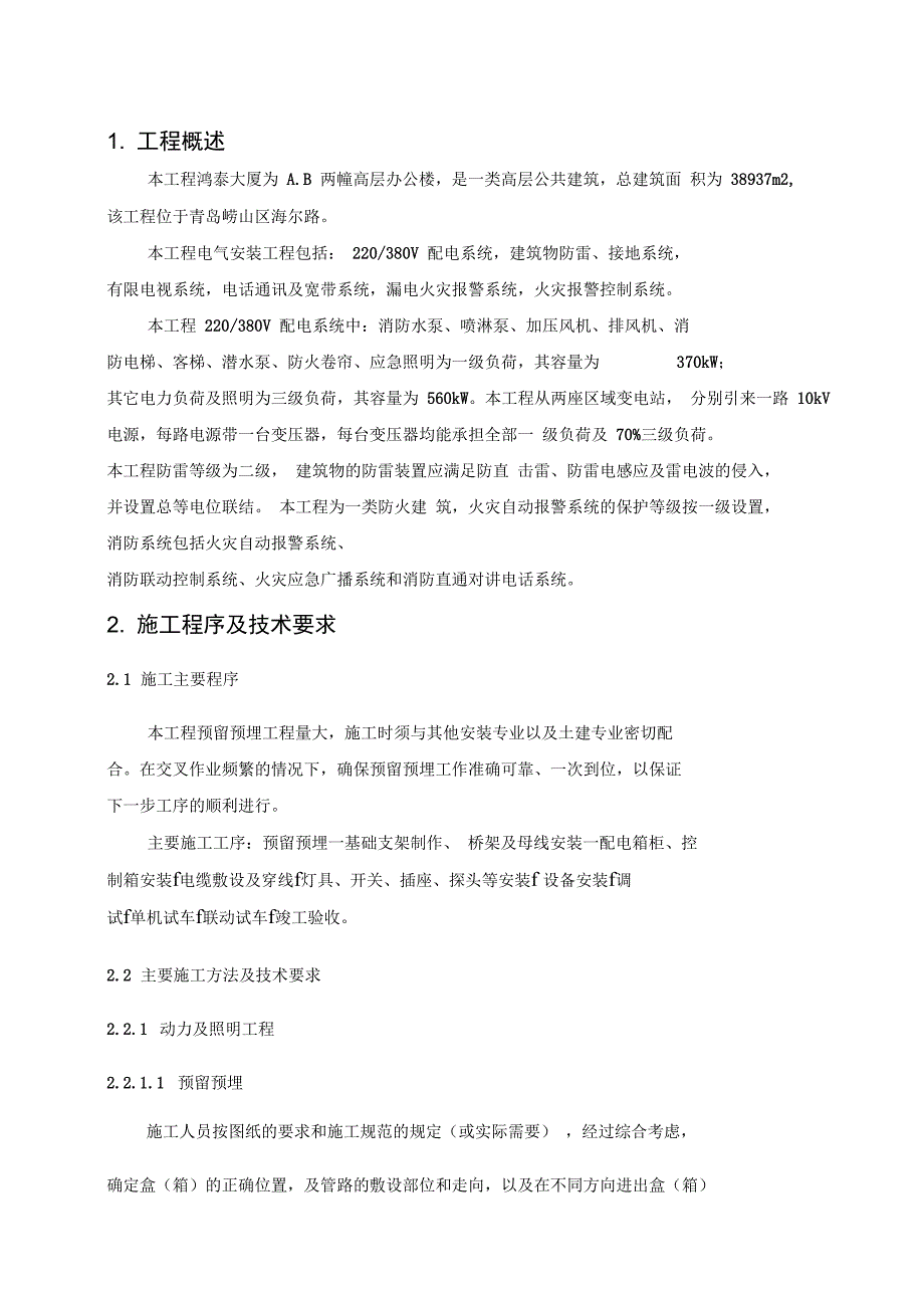 电气施工方案_第1页