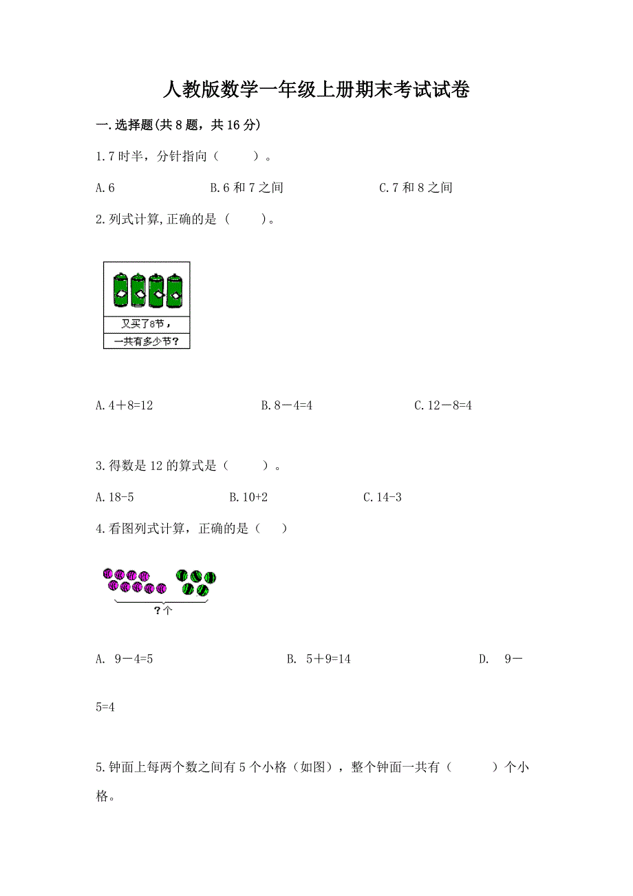 人教版数学一年级上册期末考试试卷【轻巧夺冠】.docx_第1页