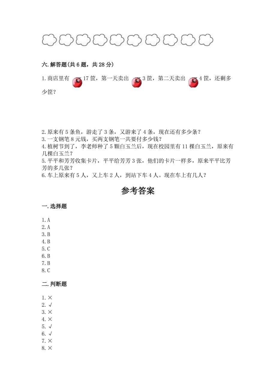 人教版数学一年级上册期末考试试卷【轻巧夺冠】.docx_第5页