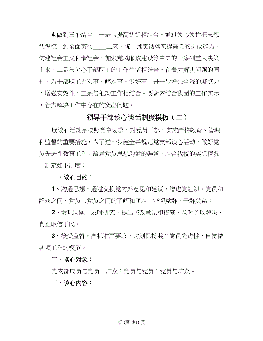 领导干部谈心谈话制度模板（四篇）.doc_第3页