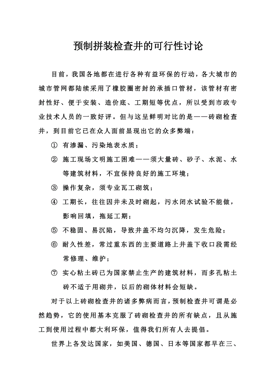 预制拼装检查井的可行性讨论_第1页